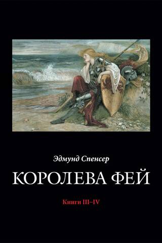The Faerie Queene. Books III–IV