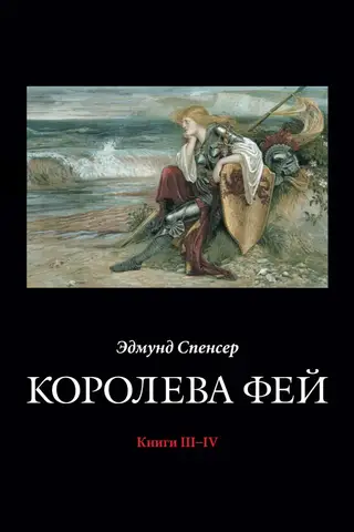 The Faerie Queene. Books III–IV