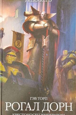 Rogal Dorn: The Emperor's Crusader