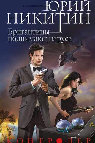 Контролер. Книга пятая. Бригантины поднимают паруса
