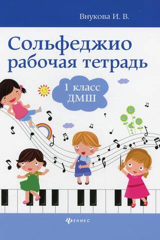 Solfeggio. Workbook. Grade 1