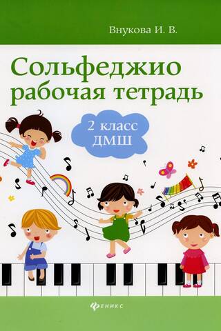 Solfeggio. Workbook. Grade 2