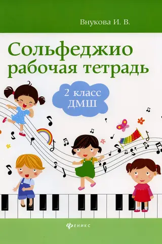 Solfeggio. Workbook. Grade 2