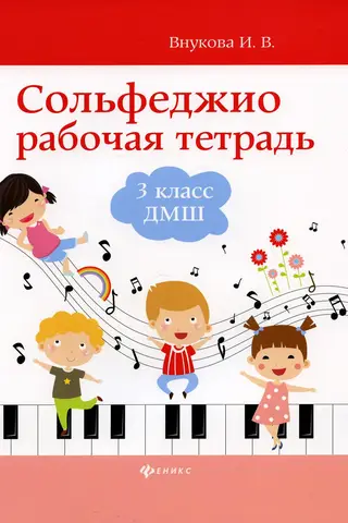 Solfeggio. Workbook. Grade 3