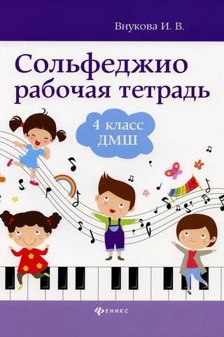 Solfeggio. Workbook. Grade 4
