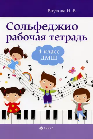 Solfeggio. Workbook. Grade 4