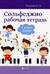 Сольфеджио. Рабочая тетрадь. 4 класс