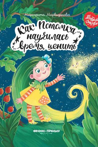 Как Потомка научилась время ценить