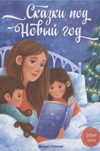 Fairy tales for the New Year