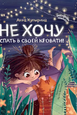 Es negribu gulēt savā gultā!
