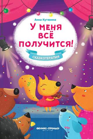 У меня все получится!