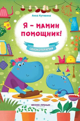 Я - мамин помощник!