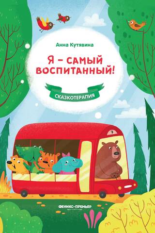 Я - самый воспитанный!