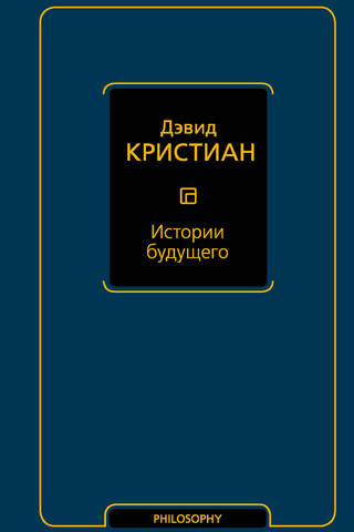 Истории будущего