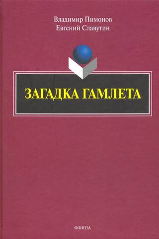 The Riddle of Hamlet