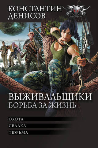 Выживальщики. Борьба за жизнь: Охота. Свалка. Тюрьма