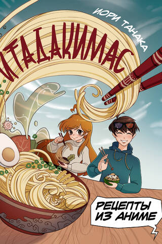Anime recipes. Itadakimasu