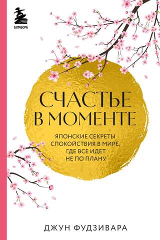 Happiness in the Moment: Japanese Secrets to Peace in a World Where Nothing Goes According to Plan