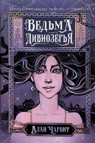 The Witch of Divnozerye