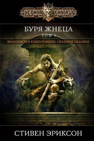 Буря Жнеца. Том 1