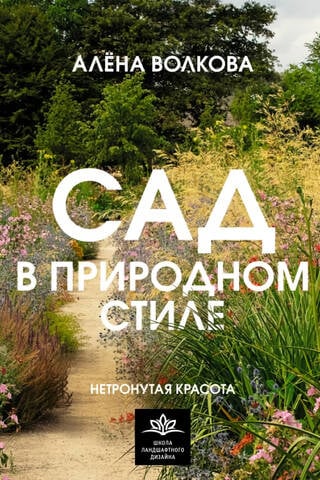 A garden in a natural style. Untouched beauty.