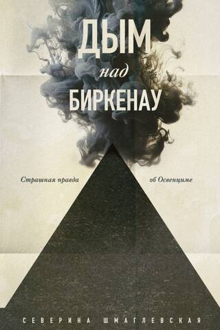 Smoke over Birkenau: The Horrible Truth about Auschwitz