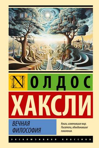 Вечная философия