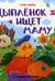 Цыпленок ищет маму