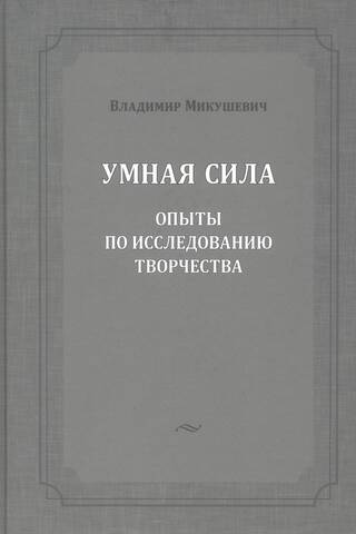 Умная сила. Опыты по исследованию творчества