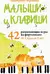 Малыши и клавиши. 42 развивающие игры на фортепиано. От 1 года до 4 лет