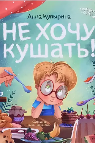 Es negribu ēst!