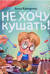 Не хочу кушать!