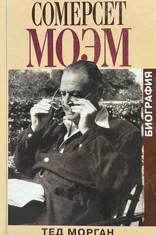 Сомерсет Моэм: Биография