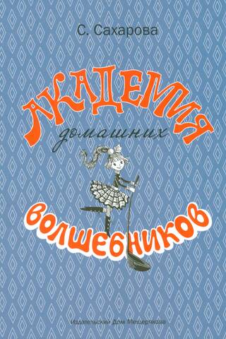 Mājas burvju akadēmija