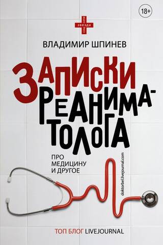 Записки реаниматолога. Про медицину и другое