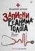 Записки реаниматолога. Про медицину и другое