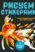 Рисуем стикерами. 12 необычных картин