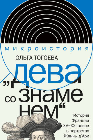 «Дева со знаменем». История Франции XV–XXI вв. в портретах Жанны д’Арк