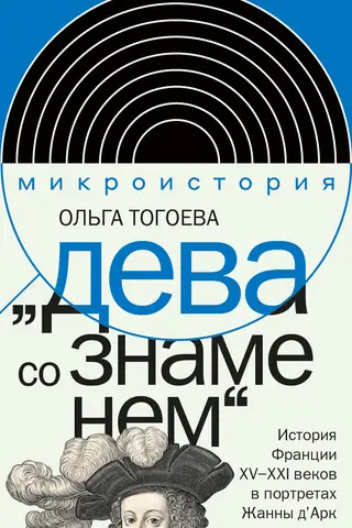 «Дева со знаменем». История Франции XV–XXI вв. в портретах Жанны д’Арк