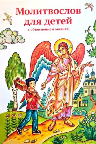 A prayer book for children with explanations of prayers