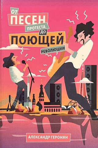 От песен протеста до Поющей революции