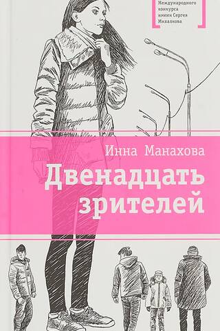 Двенадцать зрителей