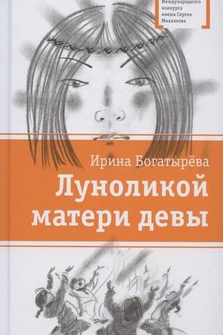 Moon-faced mother of the Virgin
