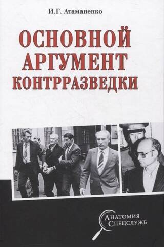 The main argument of counterintelligence