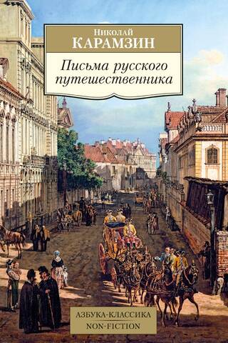 Krievu ceļotāja vēstules