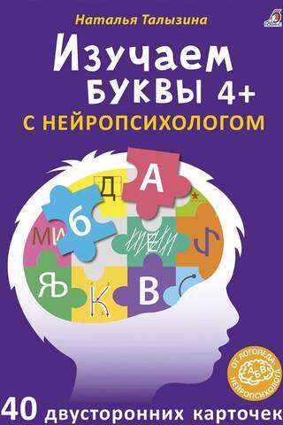 Burtu apguve ar neiropsihologu. 4+