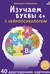 Изучаем буквы с нейропсихологом. 4+
