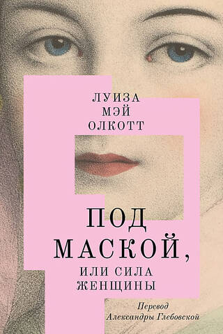 Aiz maskas jeb sievietes spēks
