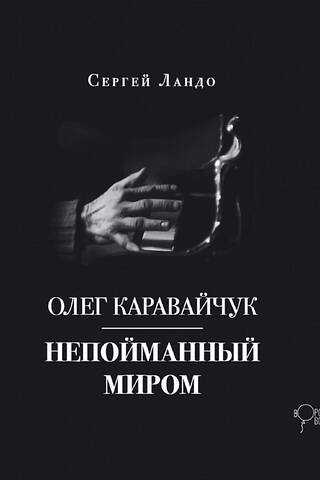 Oleg Karavaychuk. Uncaught by the World