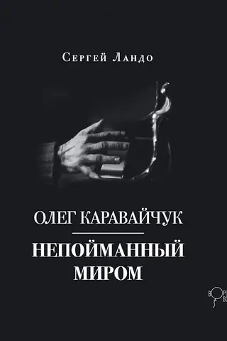 Oleg Karavaychuk. Uncaught by the World